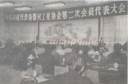 03 中國印刷及設(shè)備器材工業(yè)協(xié)會(huì)第二次會(huì)員代表大會(huì)