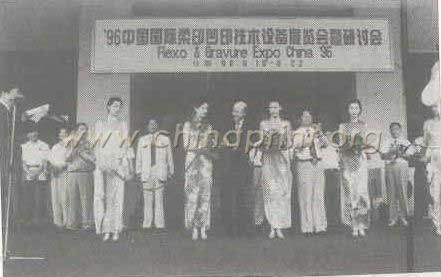 20 1996年中國國際柔印凹印技術(shù)設(shè)備展覽會(huì)研討會(huì)