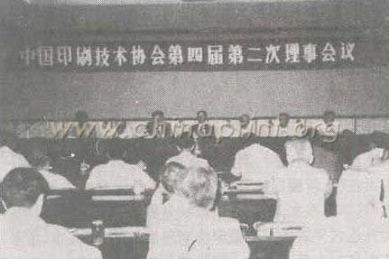 13 中國印刷技術(shù)協(xié)會(huì)第四屆二次理事會(huì)議