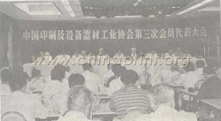 04 中國印刷及設(shè)備器材工業(yè)協(xié)會(huì)第三次會(huì)員代表大會(huì)